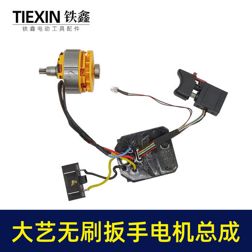 【货号07122】通用大艺牧田无刷扳手电机总成 锂电扳手配件 商品图1