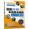 图解UG NX 12.0 车铣复合编程入门与精通 商品缩略图0