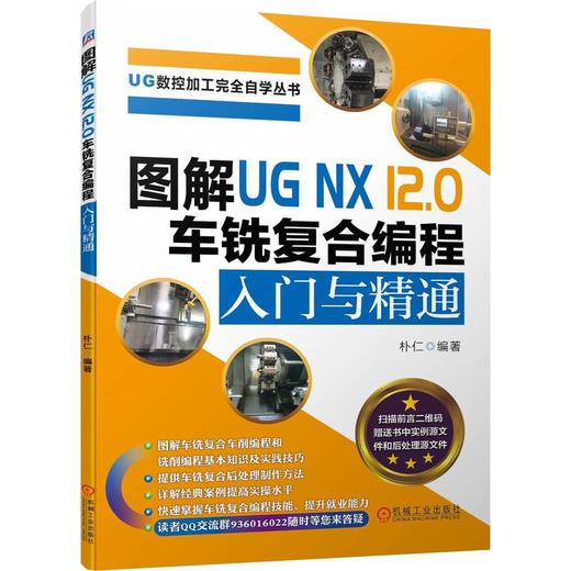 图解UG NX 12.0 车铣复合编程入门与精通 商品图0