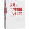 (仓发) 闪开，让我歌唱八十年代/记忆碎片5.0/人民文学出版社/张立宪/9787020170562 商品缩略图0