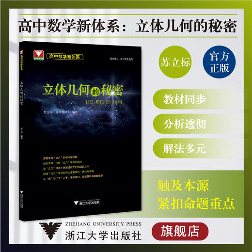 高中数学新体系（立体几何的秘密）/浙江大学出版社/浙大数学优辅/适合高二高三学生/苏立标/知识方法例题 商品图0