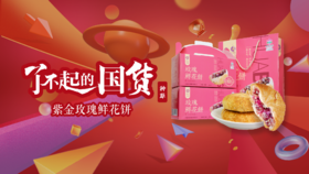  紫金玫瑰鲜花饼入选新华社客户端“了不起的国货”栏目 
