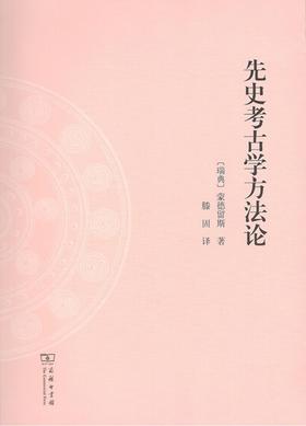 先史考古学方法论