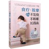 (仓发) 食疗+按摩(宝宝不发烧不咳嗽长得高)/江苏科学技术出版社/汉竹/9787571320447 商品缩略图3
