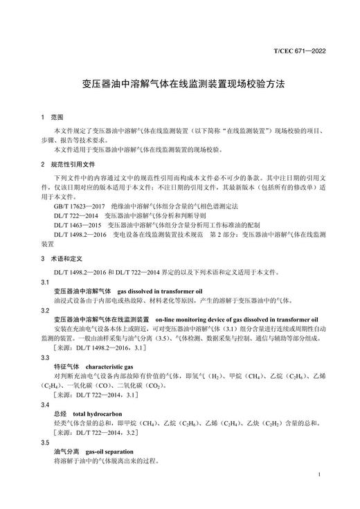 【按需印刷】T/CEC671-2022 变压器油中溶解气体在线监测装置现场校验方法 商品图4