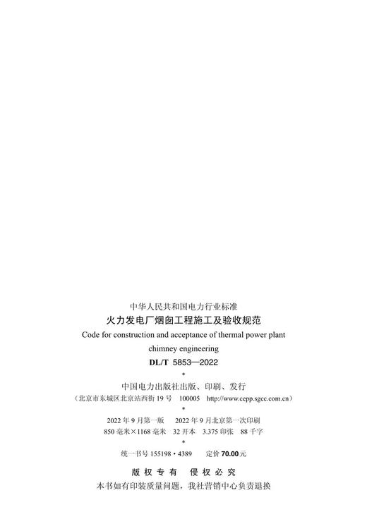 【按需印刷】DL/T5853-2022 火力发电厂烟囱工程施工与验收规范 商品图3