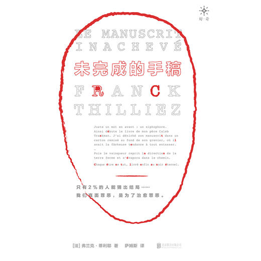未完成的手稿（《消失的孩子》原著作者 贝客邦 读后推荐！全球销量1000万册+法国悬疑天王烧脑佳作！） 商品图2