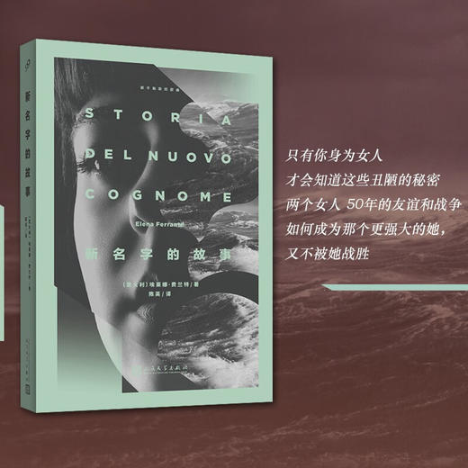 新名字的故事 埃莱娜·费兰特 著 小说 商品图1