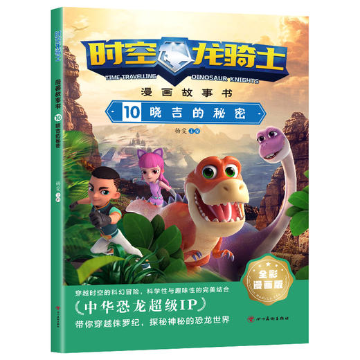 时空龙骑士 漫画故事书 10 晓吉的秘密 全彩漫画版 商品图0