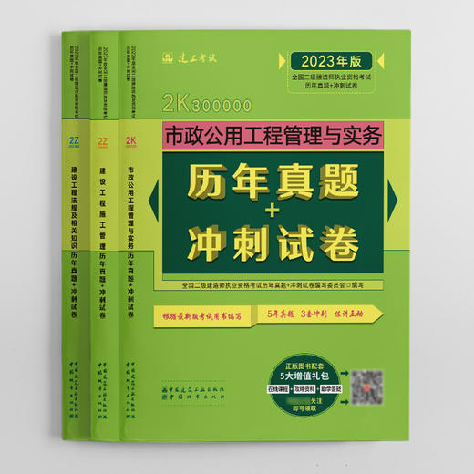 2023版全国二级建造师考前历年真题+冲刺试卷3本套市政专业 商品图1