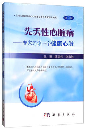 (仓发) 先天性心脏病—专家还你一个健康心脏/科学出版社/9787030536204