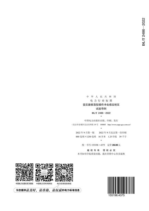 【按需印刷】DL/T2486-2022 变压器振荡型操作冲击感应耐压试验导则 商品图1