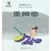漫画重阳宫(紫气楼观漫画丛书) 商品缩略图0