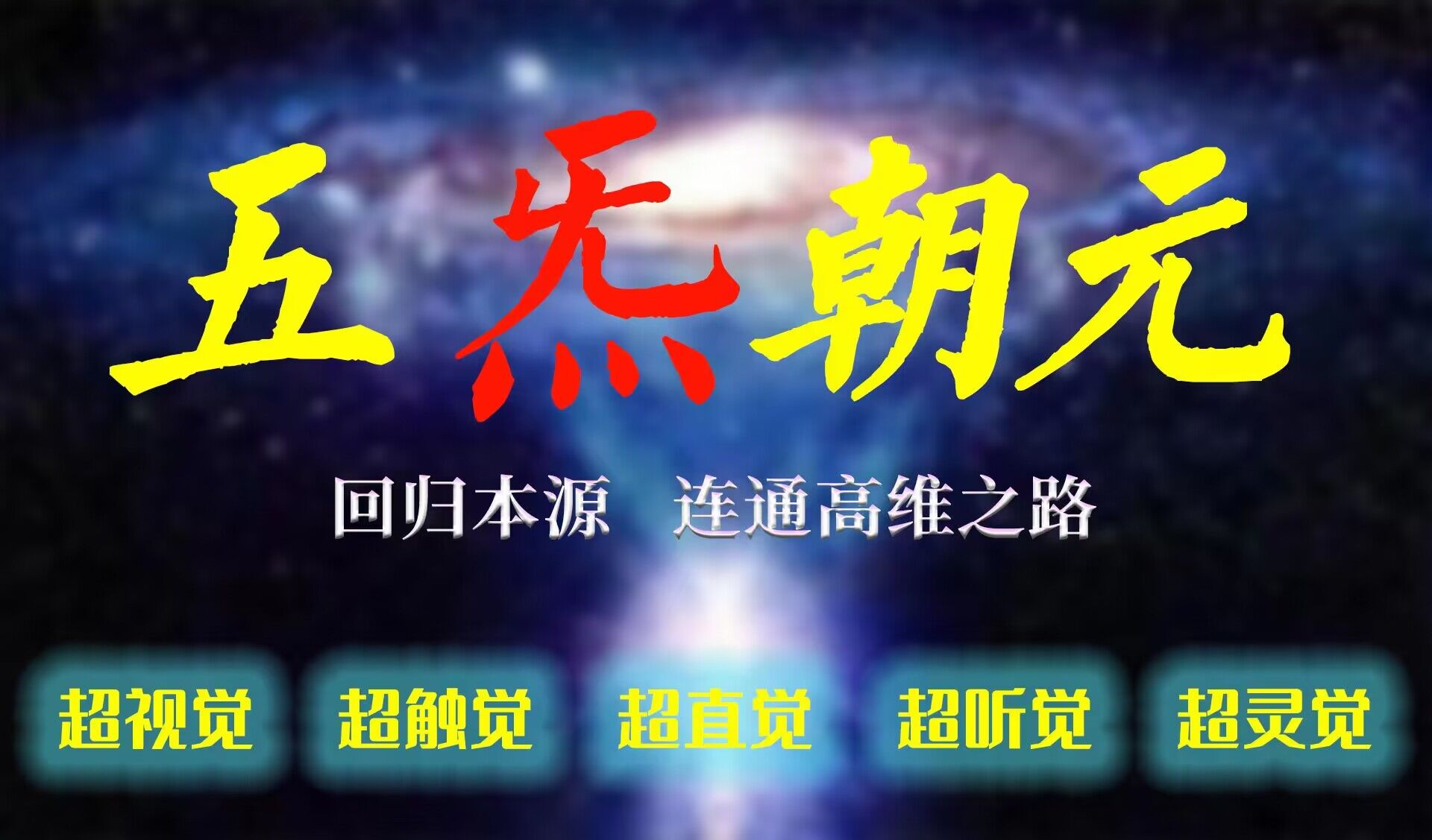 千于老师《睡卧功》五气朝元[3阶]