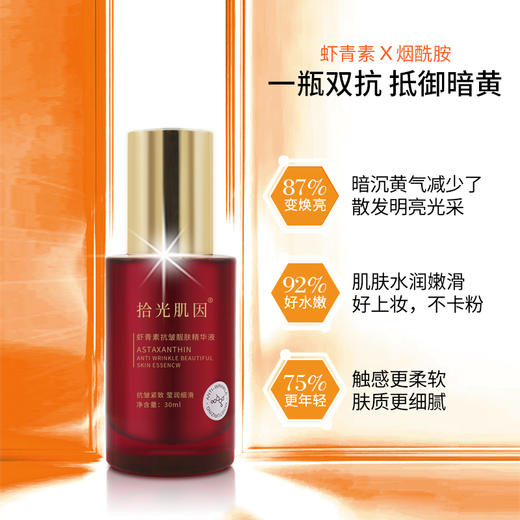 【拾光肌因】虾青素抗皱靓肤精华液 商品图5