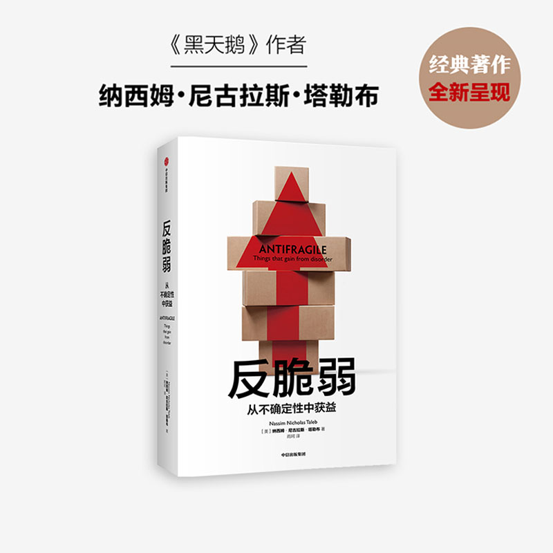 反脆弱 新版 纳西姆·尼古拉斯·塔勒布 著 中信出版社图书 正版书籍 畅销书