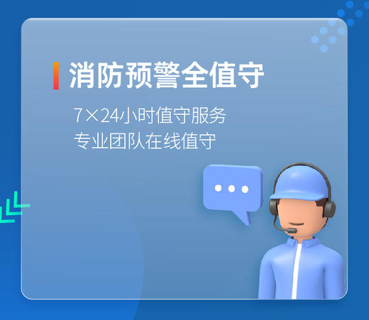 24小时微信、电话远程报警值守服务（消控室用传主机接入的消防报警，已含设备租赁费） 商品图2