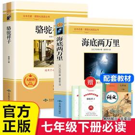 七年级下册必读书全套 海底两万里原著正版完整版骆驼祥子老舍著 初中生初中版老师推荐七下阅读课外书 语文人民教育文学出版社7下