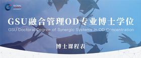 GSU融合管理OD专业博士学位