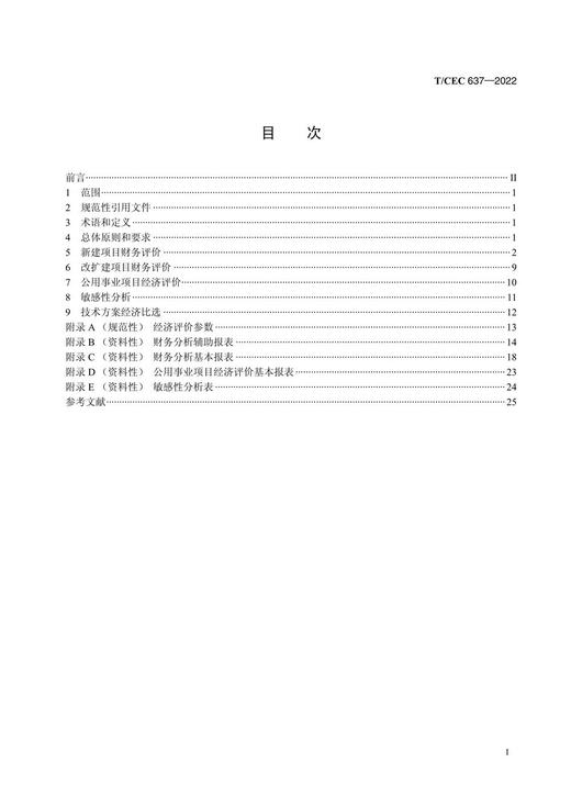 【按需印刷】T/CEC637-2022 分布式光伏项目经济评价规范 商品图2