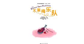 [大脸娃娃托育早教 讲故事]之《不莱梅乐队》