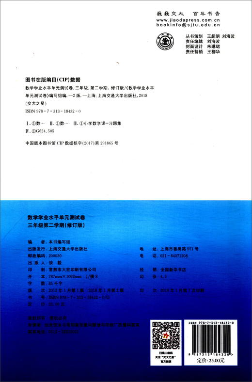 (仓发) 数学学业水平单元测试卷 三年级3年级第二学期 修订版 上海同步 交大之星 春/上海交通大学出版社/9787313184320 商品图0