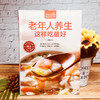 (仓发) 食在好吃：老年人养生这样吃最好  养生保健 健康长寿 食疗  /江苏凤凰科学技术出版社/9787553742625 商品缩略图2