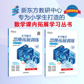 【新东方】小学数学思维拓展训练 11级B版 练习册 六年级课内拔高思考题 专题视频讲解奥数入门思维培养拓展训练教程书籍 新东方