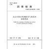 北京市医疗机构医用气体系统验收指南T/BJYYJZXH001-2022 商品缩略图1