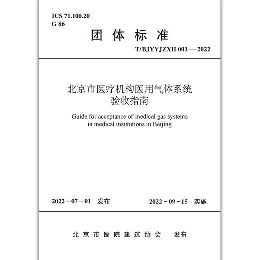 北京市医疗机构医用气体系统验收指南T/BJYYJZXH001-2022 商品图1