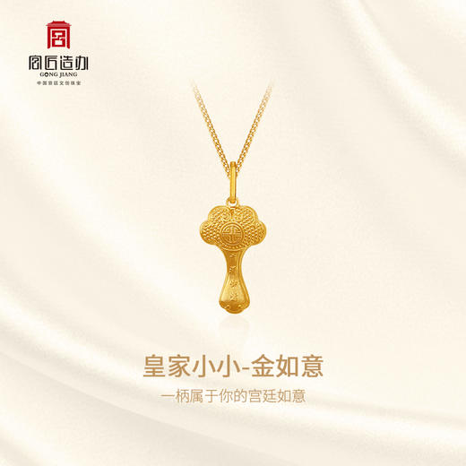 宫匠造办 皇家小小 金如意黄金吊坠 商品图1
