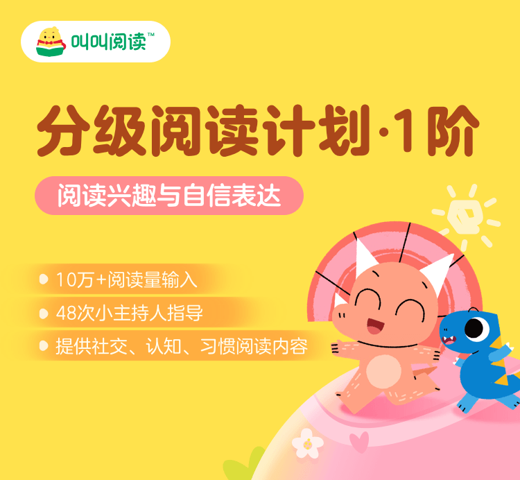 叫叫系列 | 叫叫阅读 | 叫叫益智 | 叫叫小作家 | 叫叫美育【1阶/2-9阶】 分级|240节线上阅读课配套线下原创教材|专业老师365天全程伴学服务【限新】