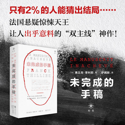 未完成的手稿（《消失的孩子》原著作者 贝客邦 读后推荐！全球销量1000万册+法国悬疑天王烧脑佳作！） 商品图0