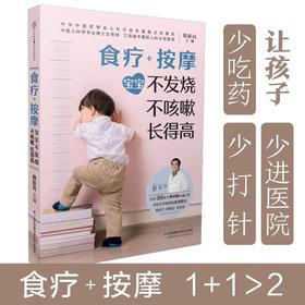 (仓发) 食疗+按摩(宝宝不发烧不咳嗽长得高)/江苏科学技术出版社/汉竹/9787571320447