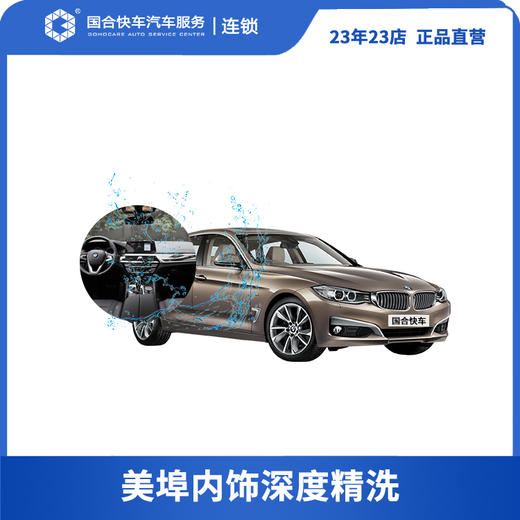 美埠内饰深度精洗（5座及以下非营运车辆） 商品图1