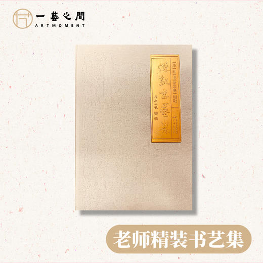 包邮《陈凯书艺集》精装（2015年出版，陈永正老师题字）五体书法篆刻作品最精最全，含书法界一众名家艺评，老师本人艺文汇总 商品图0