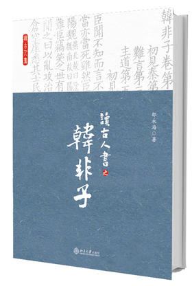 (仓发) 读古人书之韩非子/北京大学出版社/邵永海/9787301288122