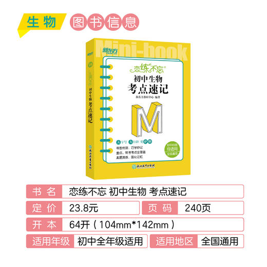 恋练不忘 初中生物 考点速记 中考生物 生物随身记背诵口袋书 中考复习 初一初二初三 背诵技巧记忆法 新东方 商品图3