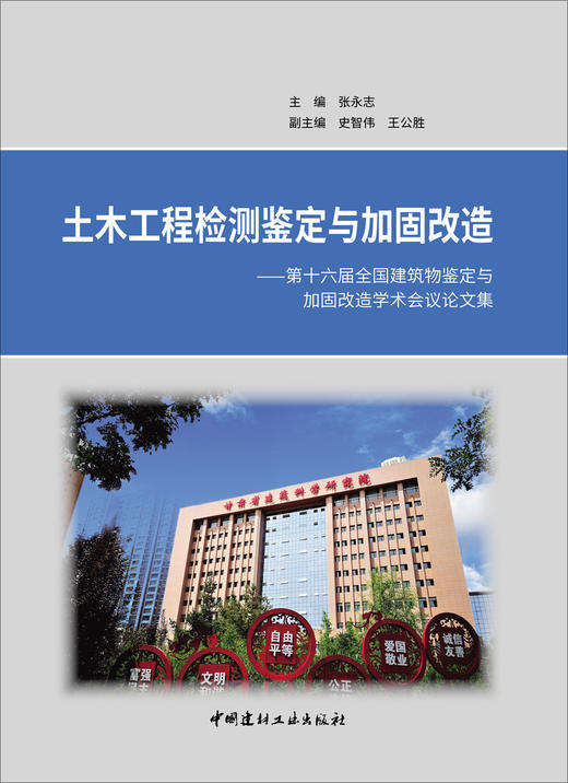 土木工程检测鉴定与加固改造﹒第十六届全国建筑物 鉴定与加固改造学术交流会论文集 商品图2
