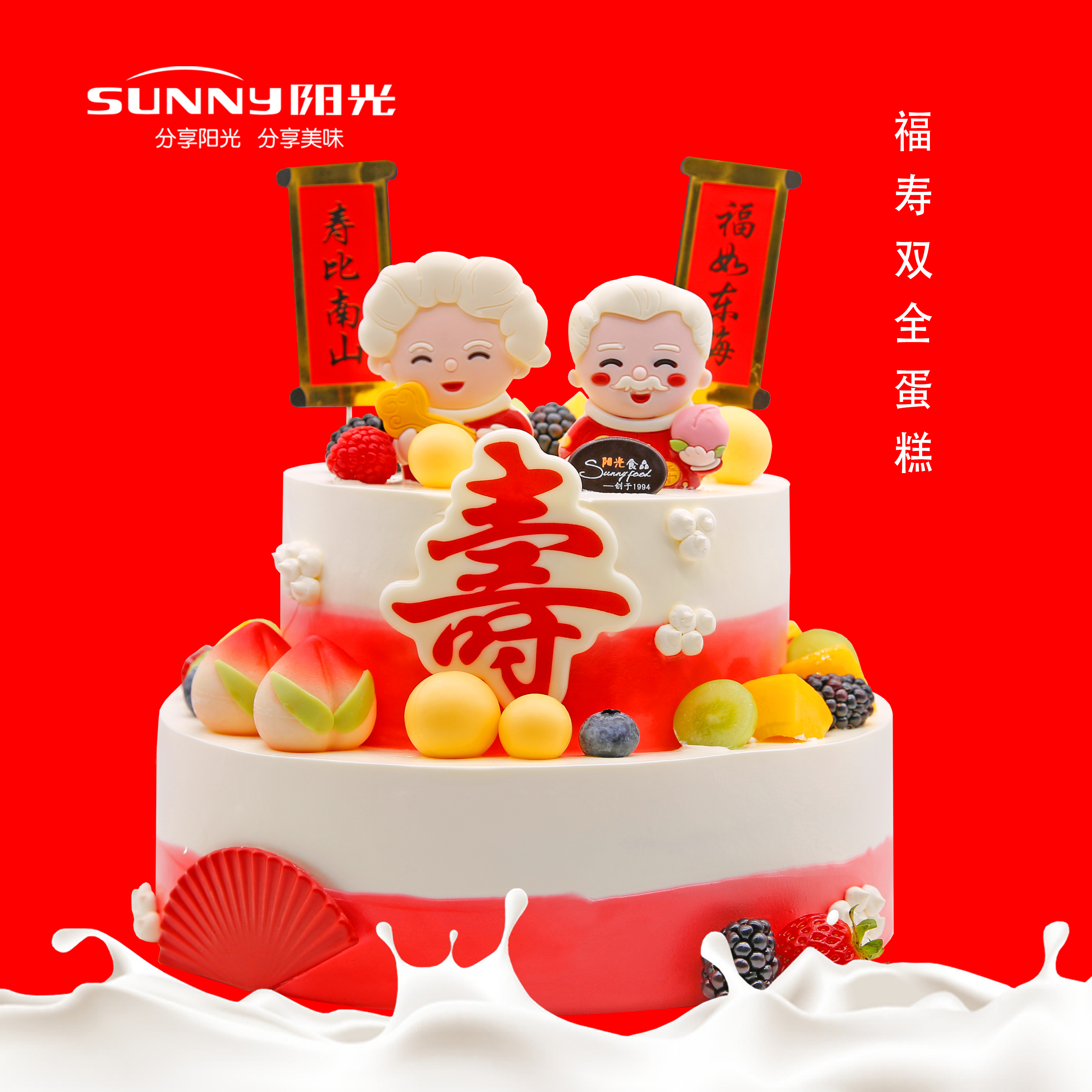 福寿双全蛋糕