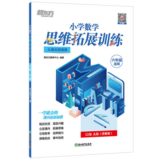 【新东方】小学数学思维拓展训练 12级A版 讲解册 六年级课内拔高思考题 专题视频讲解奥数入门思维培养拓展训练教程书籍 新东方 商品图4