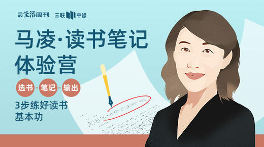 马凌·读书笔记体验营 商品图0