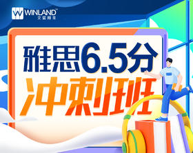 雅思6.5分冲刺班（录播+直播）