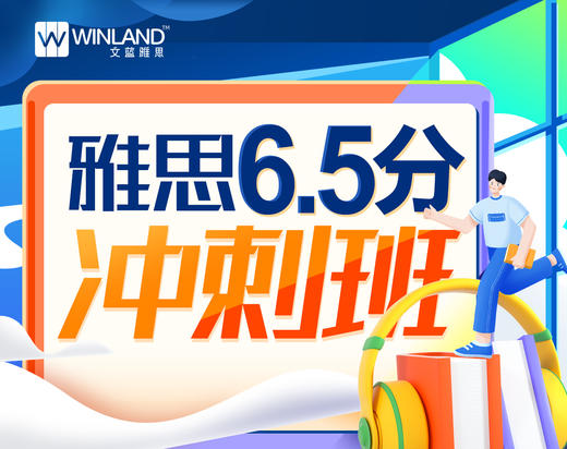 雅思6.5分冲刺班（录播+直播） 商品图0