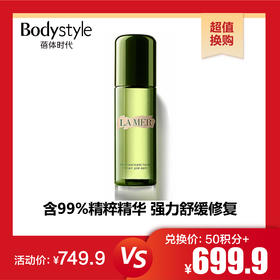 【10.29 超值换购】LA MER海蓝之谜精粹水150ML