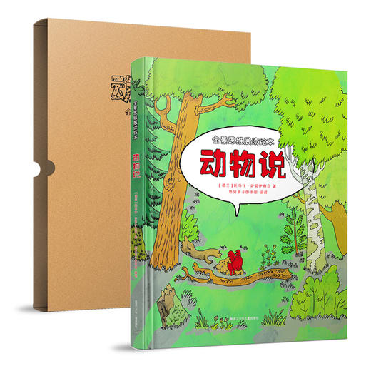 【3岁+】《全景思维展读绘本：动物说》地板书（全1册） 8米超长震撼的画面，带给你全新的阅读体验 商品图1