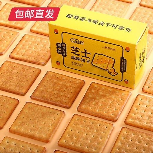 佬食仁咸味芝士饼干 160g*2盒（每盒约6包）【包邮直发】 商品图0