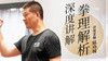 【短视频】深度讲解 拳理解析 视频干货 商品缩略图0