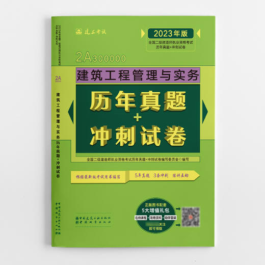 2023版二级建造师建筑工程管理与实务历年真题+冲刺试卷 商品图1