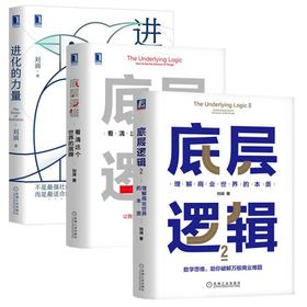 套装 官网正版 刘润作品合集 共3册 底层逻辑 看清这个世界的底牌 进化的力量 底层逻辑2 理解商业世界的本质